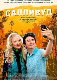 Салливуд (2024)