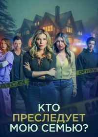 Кто преследует мою семью? (2024)