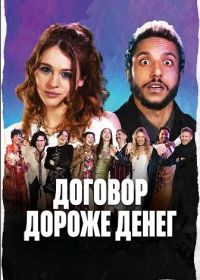Договор дороже денег (2025)