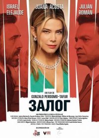 Залог (2024)