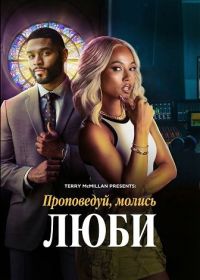 Проповедуй, молись, люби (2025)