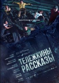Тележкины рассказы (2024)