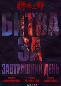 Битва за завтрашний день (2024)