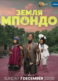 Земля Мпондо (2025)