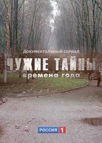 Чужие тайны. Времена года (2013)