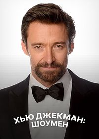 Хью Джекман: Шоумен (2025)