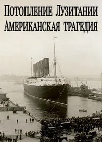 Потопление Лузитании: Американская трагедия (2015)