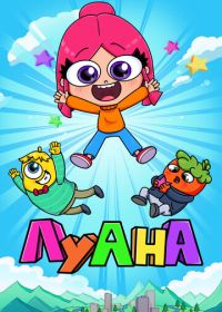 Луана (2019)