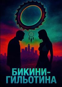 Бикини-гильотина (2025)