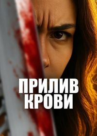 Прилив крови (2025)