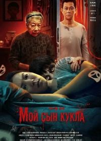 Мой сын кукла (2025)