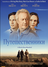 Путешественники (2025)