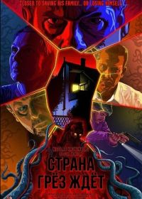 Страна грёз ждёт (2025)