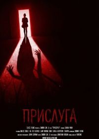 Прислуга (2024)