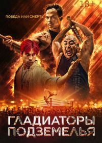 Гладиаторы подземелья (2025)