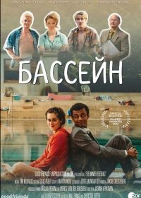 Бассейн (2024)