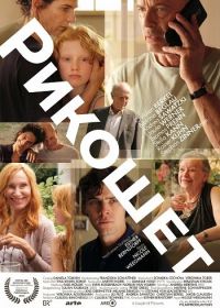 Рикошет (2024)