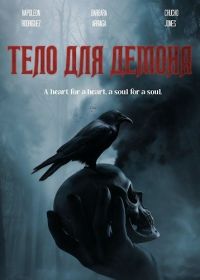 Тело для демона (2025)