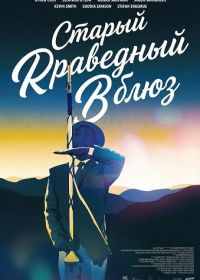 Старый праведный блюз (2024)