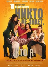 Никто не знает, кто я (2025)
