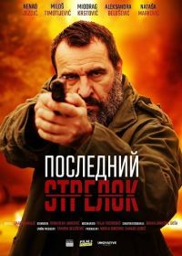 Последний стрелок (2024)