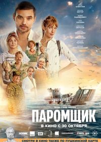 Паромщик (2025)