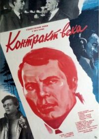 Контракт века (1985)