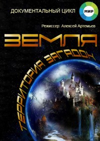Земля. Территория загадок (2014-2015)