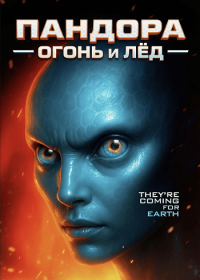Пандора: Огонь и лед (2025)