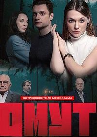 Омут (2025)