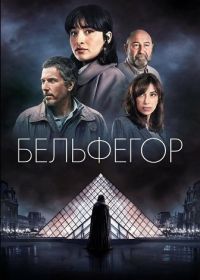 Бельфегор (2025)