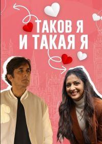 Таков я и такая я (2025)