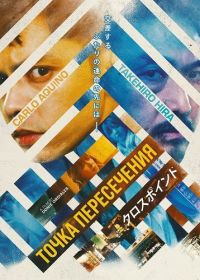 Точка пересечения (2024)