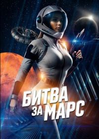 Битва за Марс (2025)