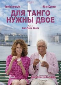 Для танго нужны двое (2025)