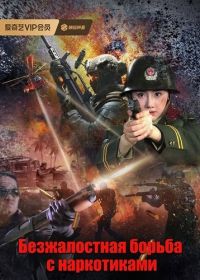 Безжалостная борьба с наркотиками (2025)