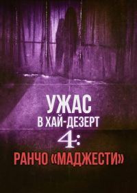 Ужас в Хай-Дезерт 4: Ранчо «Маджести» (2025)