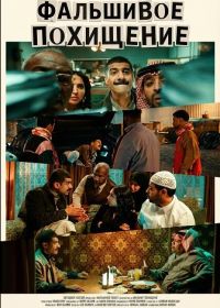 Фальшивое похищение (2025)