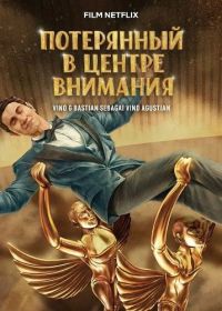 Потерянный в центре внимания / Забытый в свете софитов (2025)