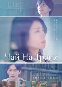 Чай На Троих (2024)
