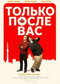 Только после вас (2024)