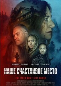 Наше счастливое место (2024)