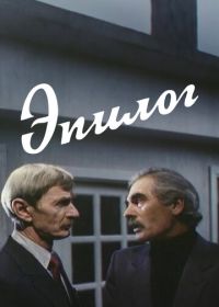 Эпилог (1994)