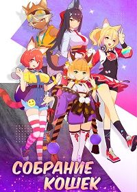 Собрание кошек (2021)