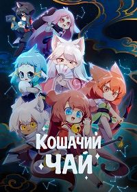 Кошачий чай (2021)