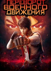 Переворот военного движения (2019-2025)