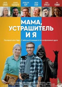 Мама, Устрашитель и я (2025)