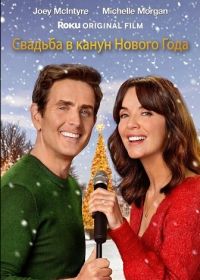 Свадьба в канун Нового Года (2025)
