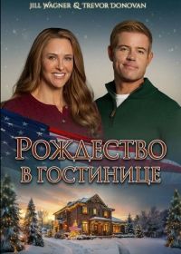 Рождество в гостинице (2025)