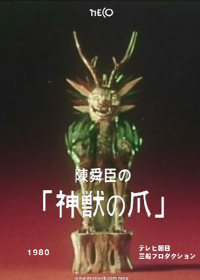 Когти божественного зверя (1980)